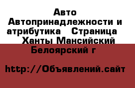 Авто Автопринадлежности и атрибутика - Страница 2 . Ханты-Мансийский,Белоярский г.